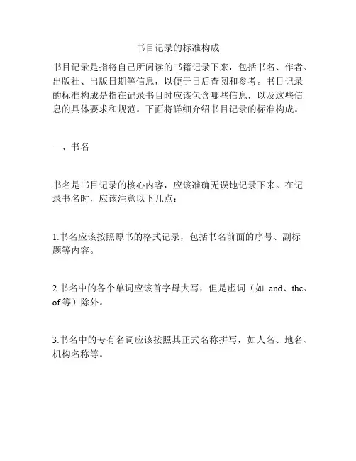 书目记录的标准构成