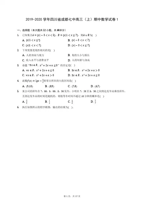 2019-2020学年四川省成都七中高三(上)期中数学试卷1 (含答案解析)