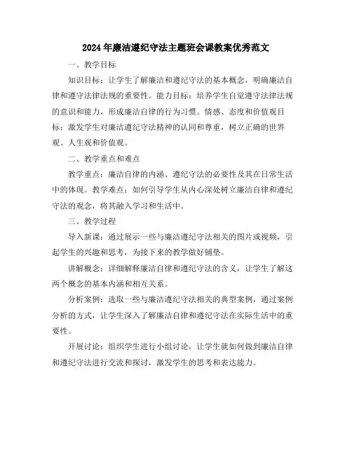 2024年廉洁遵纪守法主题班会课教案优秀范文
