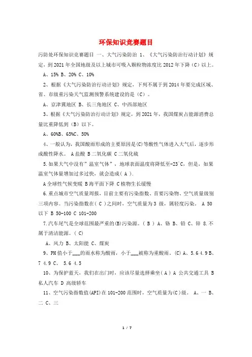 环保知识竞赛题目