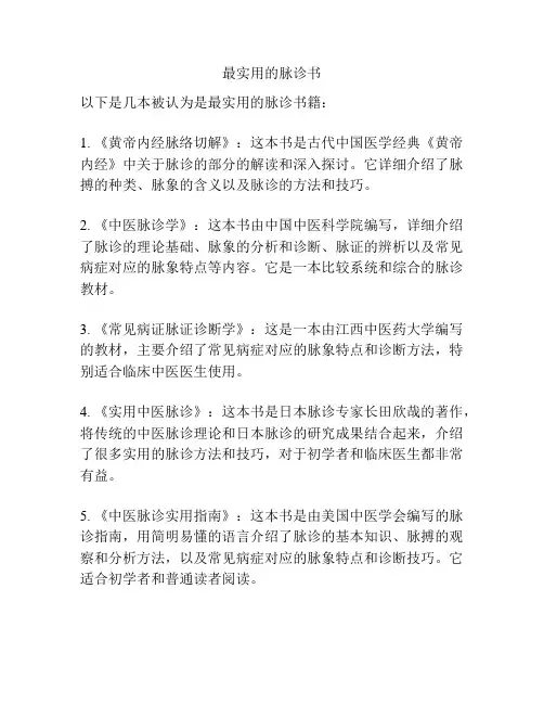 最实用的脉诊书