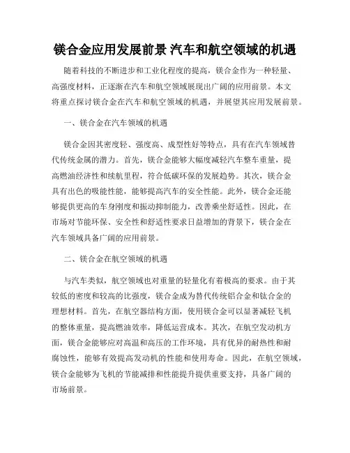 镁合金应用发展前景 汽车和航空领域的机遇