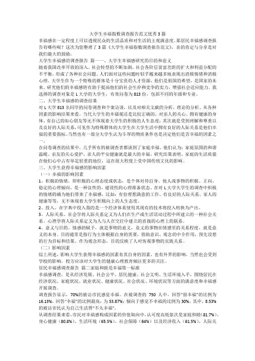 大学生幸福指数调查报告范文优秀3篇-最新