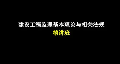 建设工程监理相关法规及规范精选全文完整版