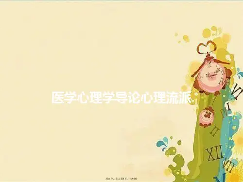 医学心理学导论心理流派