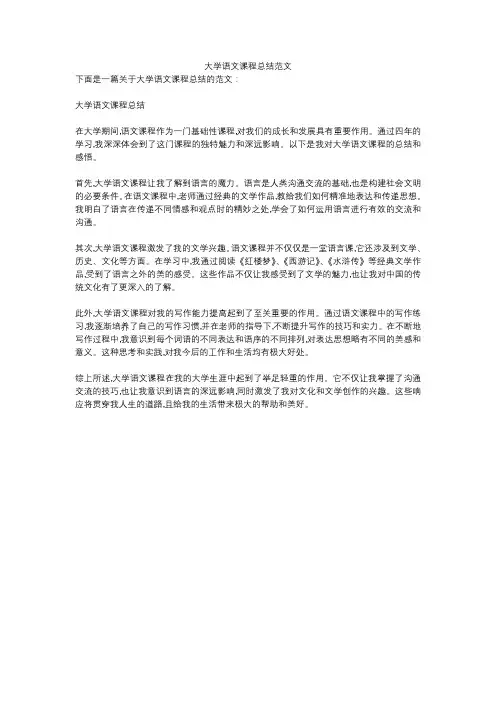 大学语文课程总结范文