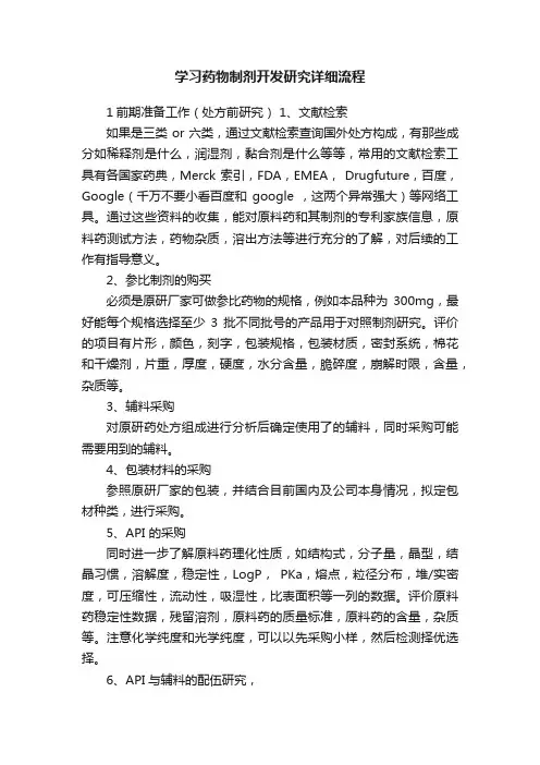 学习药物制剂开发研究详细流程
