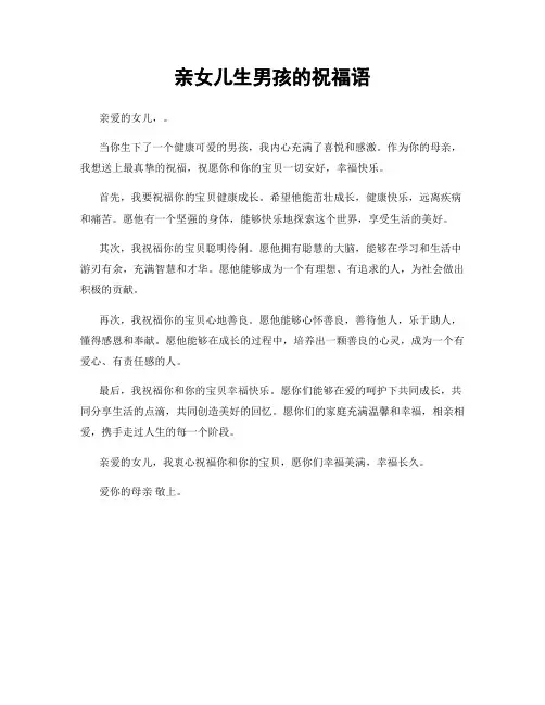 亲女儿生男孩的祝福语