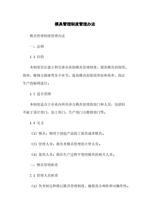 模具管理制度管理办法