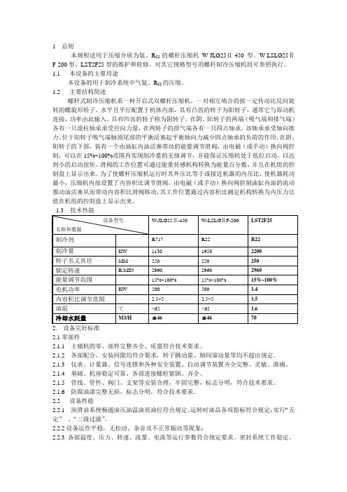 螺杆式制冷压缩机检修规程