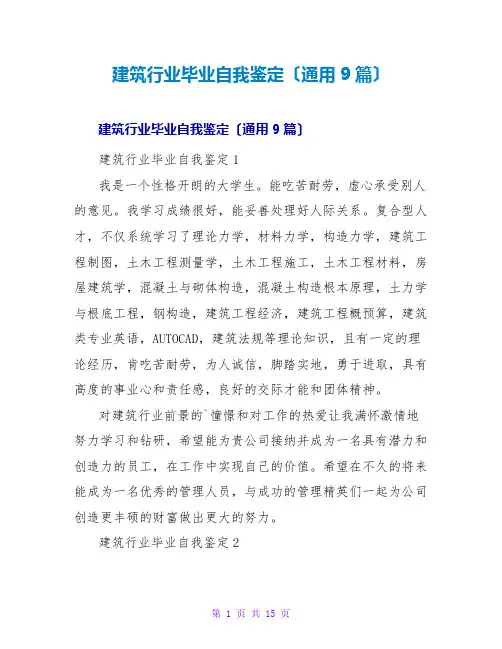 建筑行业毕业自我鉴定(通用9篇)