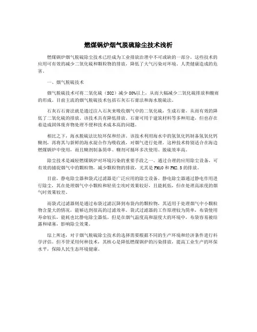 燃煤锅炉烟气脱硫除尘技术浅析