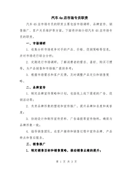 汽车4s店市场专员职责