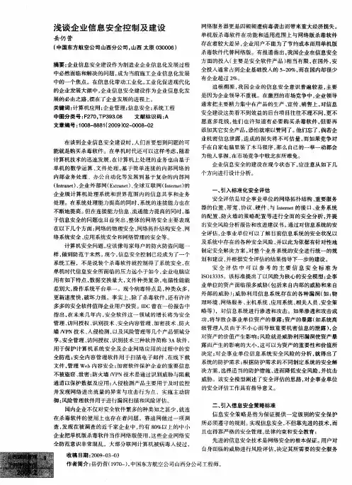 浅谈企业信息安全控制及建设