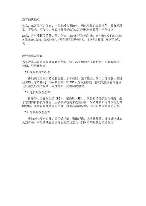 沥青有优缺点、改性措施及原理