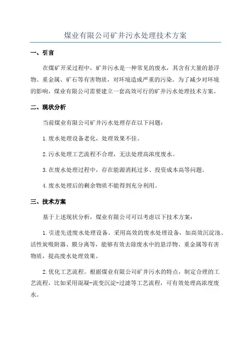 煤业有限公司矿井污水处理技术方案