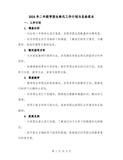 2024年二年级学困生转化工作计划与总结范本(2篇)