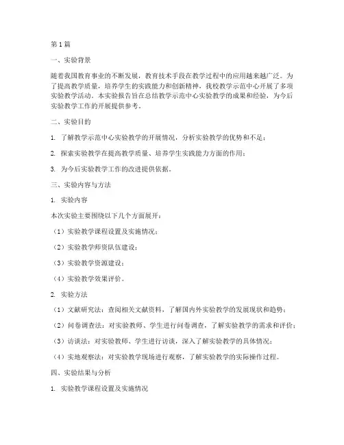 教学示范中心实验报告(3篇)