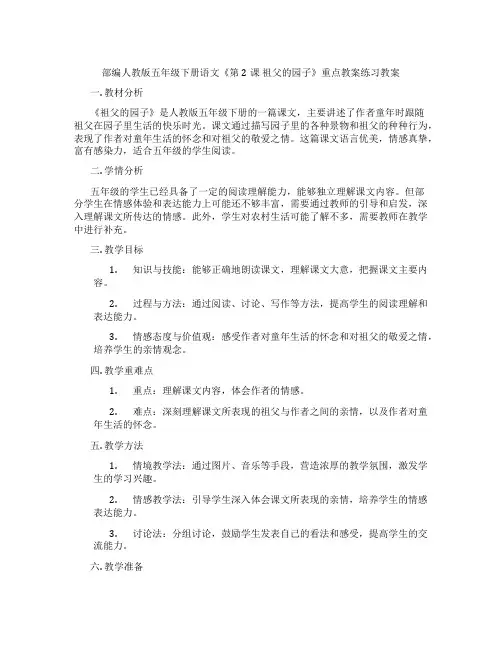 部编人教版五年级下册语文《第2课 祖父的园子》重点教案练习教案