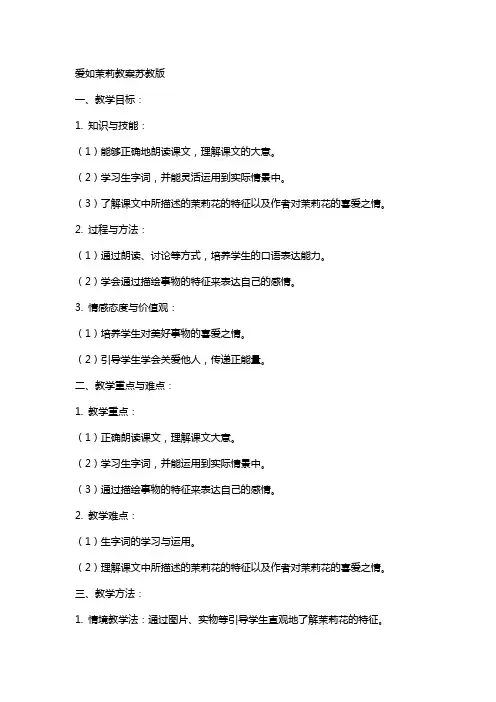 爱如茉莉教案苏教版