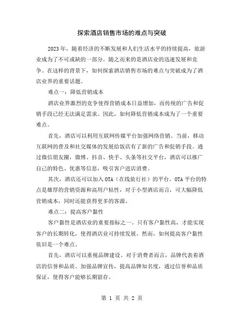 探索酒店销售市场的难点与突破