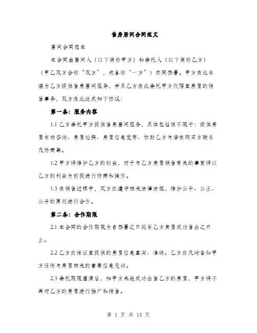 售房居间合同范文（四篇）