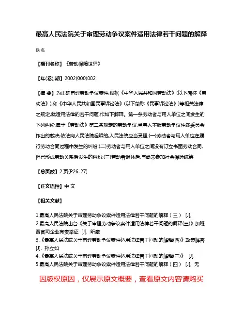 最高人民法院关于审理劳动争议案件适用法律若干问题的解释