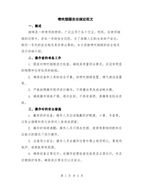 喷吹烟煤安全规定范文（三篇）