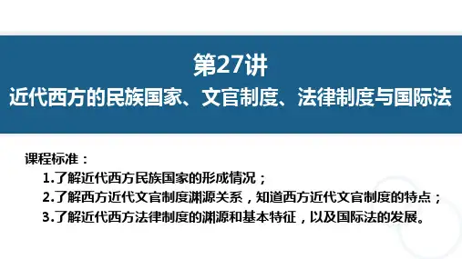 近代西方的民族国家、文官制度、法律制度与国际法(课件)-2024年高考历史一轮复习(新教材专用)