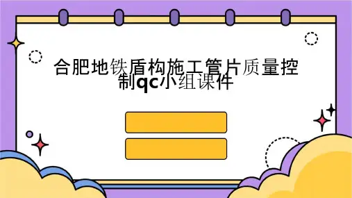 合肥地铁盾构施工管片质量控制QC小组课件