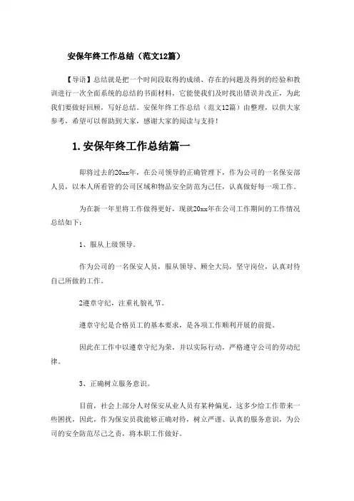 安保年终工作总结(范文12篇)
