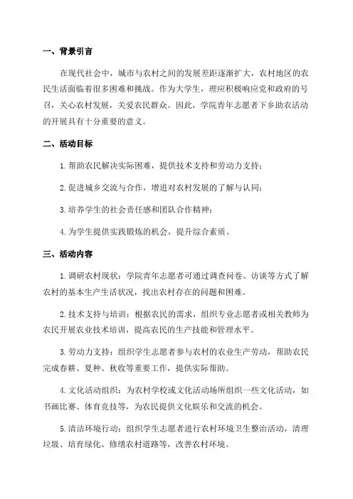 学院青年志愿者下乡助农活动策划方案