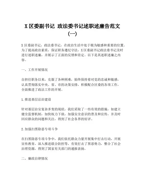X区委副书记 政法委书记述职述廉告范文 (一)