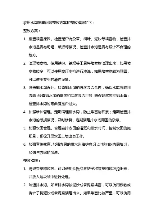 农田水沟堵塞问题整改方案和整改措施