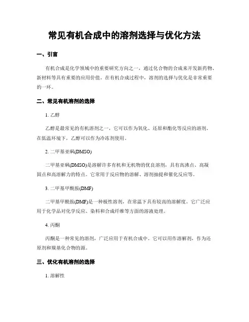 常见有机合成中的溶剂选择与优化方法