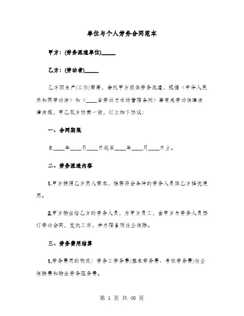 单位与个人劳务合同范本(七篇)