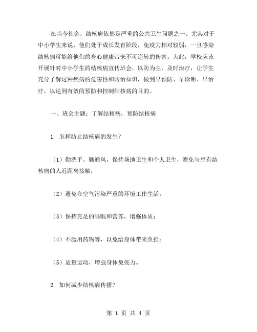 以防为主、及时治疗——中小学结核病宣传班会教案