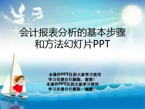 会计报表分析的基本步骤和方法幻灯片PPT