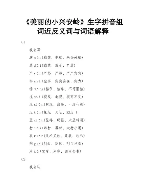 《美丽的小兴安岭》生字拼音组词近反义词与词语解释