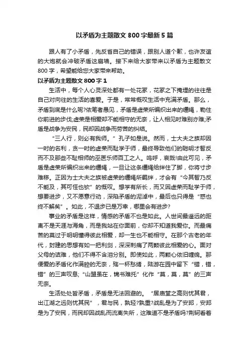 以矛盾为主题散文800字最新5篇