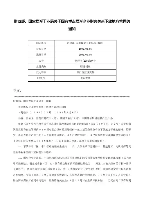 财政部、国家煤炭工业局关于国有重点煤炭企业财务关系下放地方管理的通知-财经字[1998]39号
