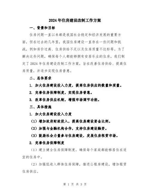 2024年住房建设改制工作方案
