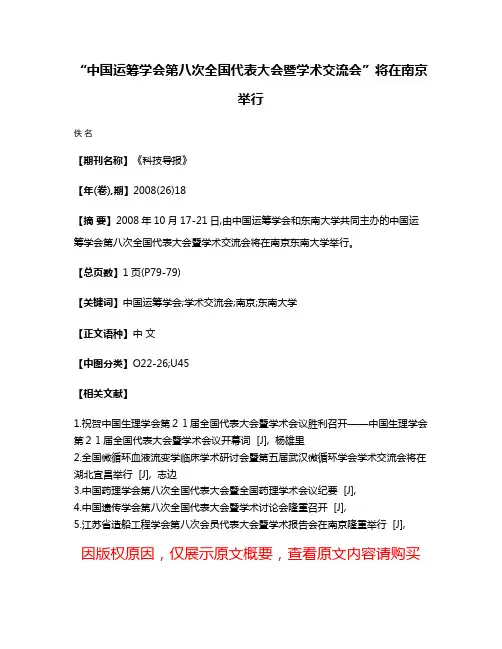 “中国运筹学会第八次全国代表大会暨学术交流会”将在南京举行