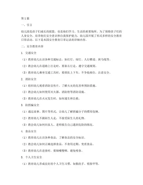 幼儿园安全教育日常记录(3篇)