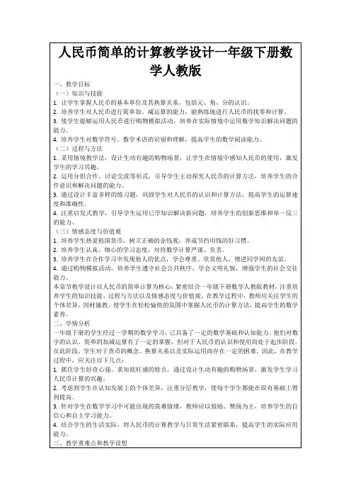 人民币简单的计算教学设计一年级下册数学人教版