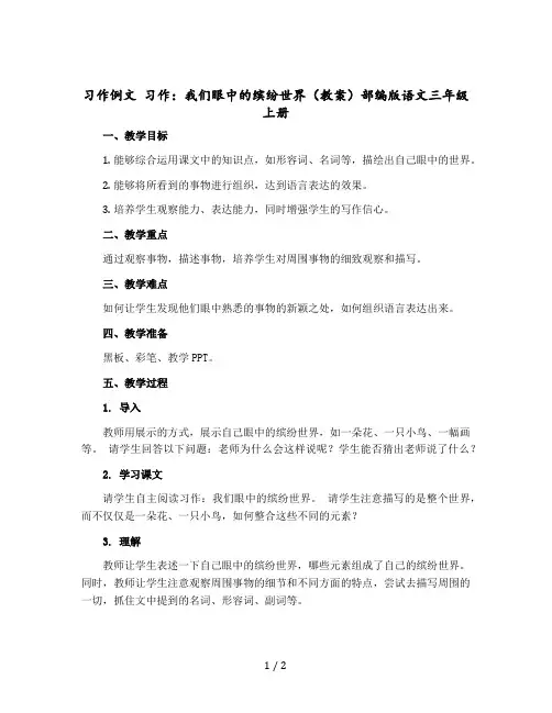 习作例文 习作：我们眼中的缤纷世界(教案)部编版语文三年级上册