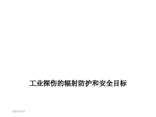 工业探伤工业辐射照相的辐射防护和安全目标