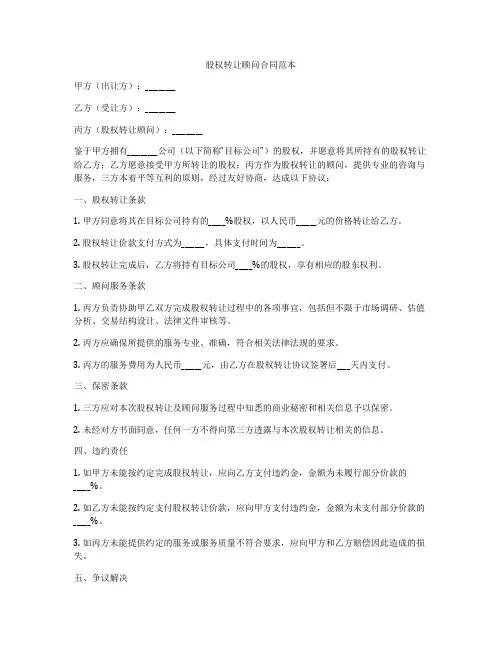股权转让顾问合同范本