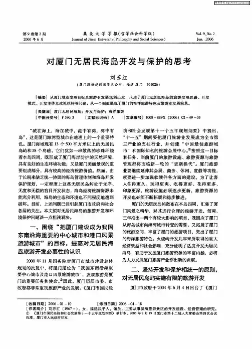 对厦门无居民海岛开发与保护的思考