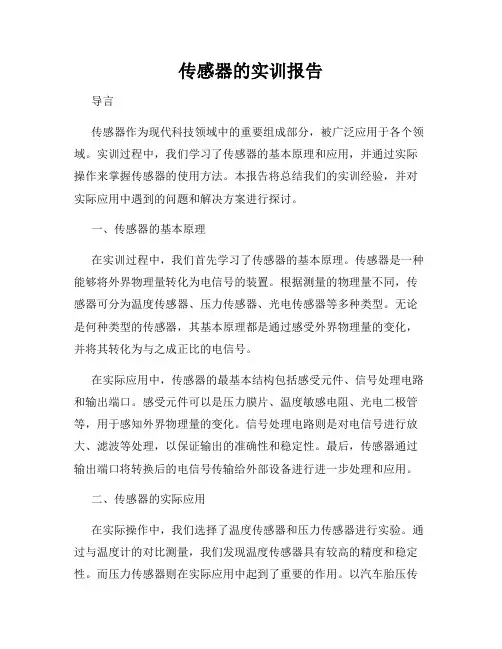 传感器的实训报告
